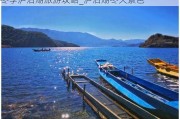 冬季泸沽湖旅游攻略_泸沽湖冬天景色