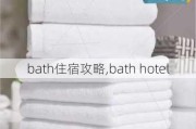 bath住宿攻略,bath hotel