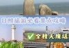 南京日照旅游攻略,南京日照旅游攻略