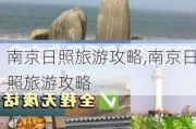 南京日照旅游攻略,南京日照旅游攻略