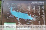 沈阳棋盘山游玩攻略图-沈阳棋盘山旅游攻略详解