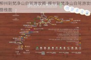 柳州到梵净山自驾游攻略-柳州到梵净山自驾游攻略路线图