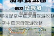 那拉提空中草原自驾游攻略-空中草原自驾游攻略