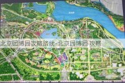 北京园博园攻略路线-北京园博园 攻略