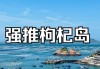 嵊泗县枸杞岛自助游-嵊泗枸杞岛旅游攻略二日游