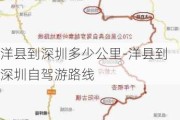 洋县到深圳多少公里-洋县到深圳自驾游路线