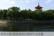 固安迎宾公园-固安迎宾公园在什么位置