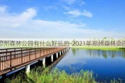 郑州森林公园有什么好玩的-2021年郑州森林公园