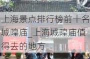 上海景点排行榜前十名城隍庙_上海城隍庙值得去的地方