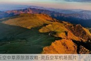 灵丘空中草原旅游攻略-灵丘空军机场图片