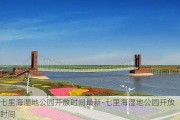 七里海湿地公园开放时间最新-七里海湿地公园开放时间