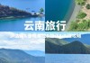 香格里拉泸沽湖攻略,云南旅游香格里拉泸沽湖