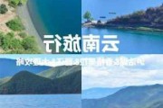 香格里拉泸沽湖攻略,云南旅游香格里拉泸沽湖