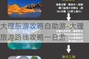 大理旅游攻略自助游-大理旅游路线攻略一日游