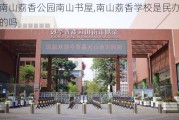 南山荔香公园南山书屋,南山荔香学校是民办的吗