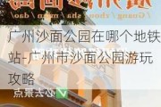 广州沙面公园在哪个地铁站-广州市沙面公园游玩攻略