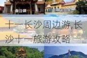 十一长沙周边游,长沙十一旅游攻略