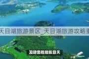 天目湖旅游景区_天目湖旅游攻略重庆