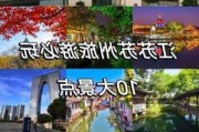 江苏旅游免费景点_江苏旅游攻略免费景区