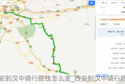 西安到汉中骑行路线怎么走_西安到汉中骑行路线