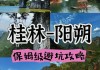 阳朔自助旅游攻略-阳朔自助游攻略二日游