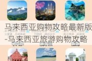 马来西亚购物攻略最新版-马来西亚旅游购物攻略