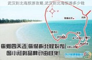 武汉到北海旅游攻略,武汉到北海旅游多少钱