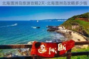 北海涠洲岛旅游攻略2天-北海涠洲岛攻略多少钱