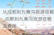 从成都到九寨沟旅游攻略_成都到九寨沟旅游攻略及费用