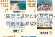 巽寮湾旅游攻略及费用-巽寮湾旅游攻略自助游