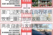 厦门三天两晚自由行详细攻略_厦门旅游攻略三天两夜自由行攻略费用