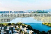 惠州碧桂园十里银滩游玩攻略-惠州惠阳碧桂园十里银滩旅游攻略