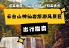 云台山攻略自驾游-云台山 攻略