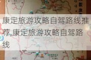 康定旅游攻略自驾路线推荐,康定旅游攻略自驾路线