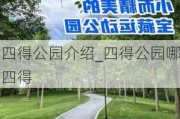 四得公园介绍_四得公园哪四得