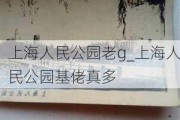 上海人民公园老g_上海人民公园基佬真多