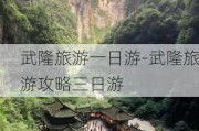 武隆旅游一日游-武隆旅游攻略三日游