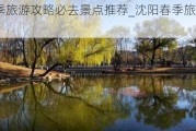 沈阳春季旅游攻略必去景点推荐_沈阳春季旅游最佳去处