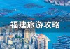 福建旅游攻略六日游,福建旅游攻略六日游多少钱