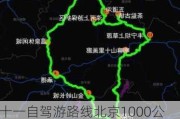 十一自驾游路线北京1000公里最佳方案_十一北京自驾游旅游攻略