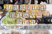 乐山旅游攻略三天两夜学生去哪里玩合适-乐山旅游攻略三天两夜学生去哪里玩