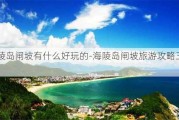 海陵岛闸坡有什么好玩的-海陵岛闸坡旅游攻略三日游