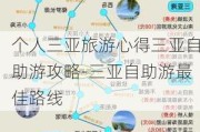 个人三亚旅游心得三亚自助游攻略-三亚自助游最佳路线