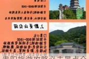 贵阳旅游攻略必去景点介绍大全-贵阳旅游攻略必玩的景点门票