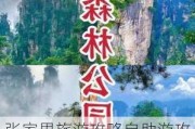 张家界旅游攻略自助游攻略,张家界旅游攻略自由行推荐