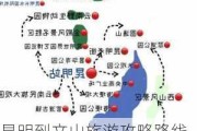 昆明到文山旅游攻略路线_昆明到文山旅游攻略路线图