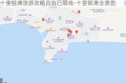 十里银滩旅游攻略自由行路线-十里银滩全景图