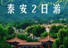 泰山攻略二日游,泰山攻略二日游旅游