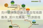 克什克腾旗旅游攻略自驾线路推荐_克什克腾旗一日游路线