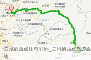 兰州到西藏还有多远_兰州到西藏旅游路线